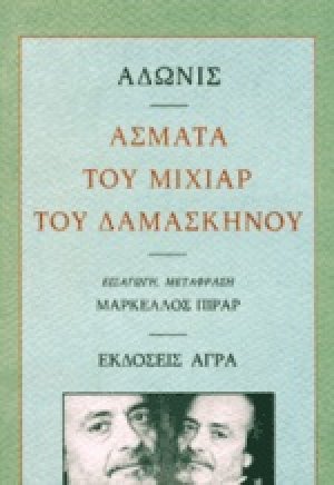 Άσματα του Μιχιάρ του Δαμασκηνού
