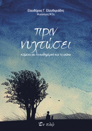 Πριν Νυχτώσει