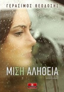 Μισή αλήθεια