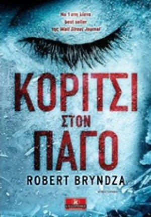 Κορίτσι στον πάγο