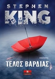 Τέλος βάρδιας