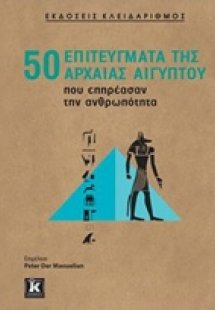 50 επιτεύγματα της αρχαίας Αιγύπτου που επηρέασαν την α...