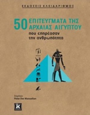 50 επιτεύγματα της αρχαίας Αιγύπτου που επηρέασαν την ανθρωπότητα