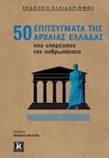 50 επιτεύγματα της αρχαίας Ελλάδας που επηρέασαν την αν...