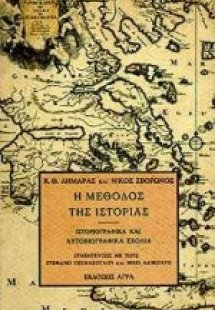 Η μέθοδος της ιστορίας