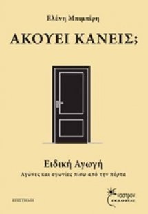 Ακούει κανείς;