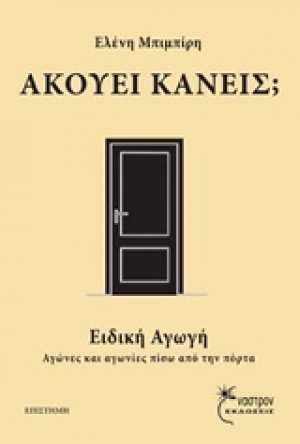 Ακούει κανείς;