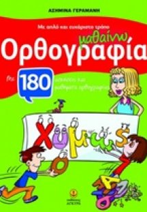 Μαθαίνω ορθογραφία με απλό και ευχάριστο τρόπο