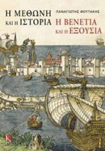 Η Μεθώνη και η ιστορία, η Βενετία και η εξουσία