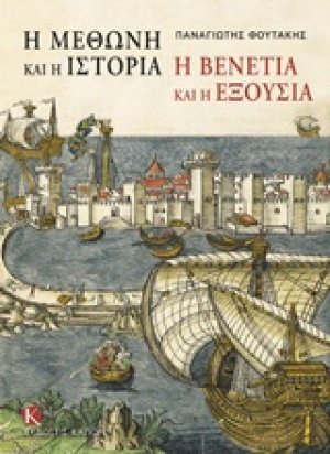 Η Μεθώνη και η ιστορία, η Βενετία και η εξουσία