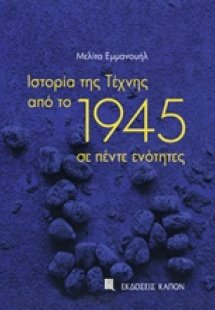 Ιστορία της τέχνης από το 1945 σε πέντε ενότητες