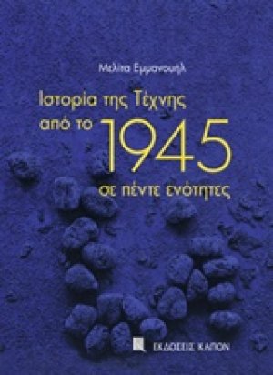 Ιστορία της τέχνης από το 1945 σε πέντε ενότητες