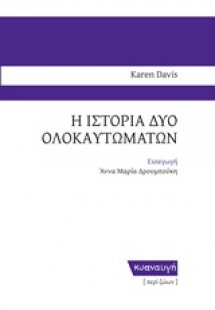Η ιστορία δύο ολοκαυτωμάτων