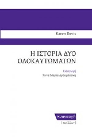 Η ιστορία δύο ολοκαυτωμάτων