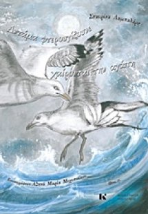 Αντάμα φτερουγίζουνε χαίρονται την αγάπη
