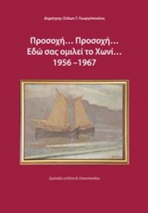 Προσοχή... προσοχή... εδώ σας ομιλεί το Χωνί 1956-1967