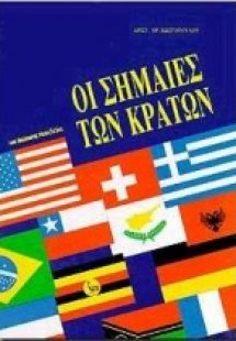 Οι σημαίες των κρατών