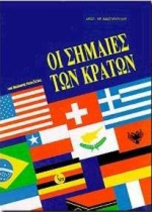 Οι σημαίες των κρατών
