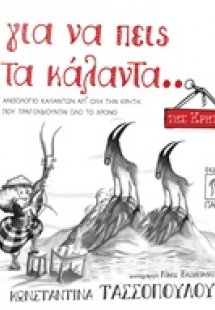 Για να πεις τα κάλαντα... της Κρήτης