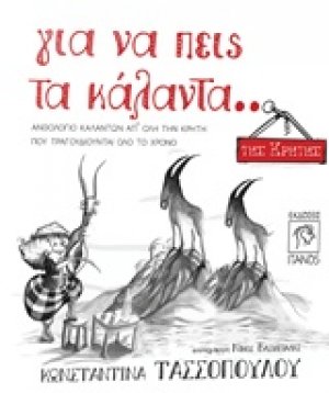 Για να πεις τα κάλαντα... της Κρήτης