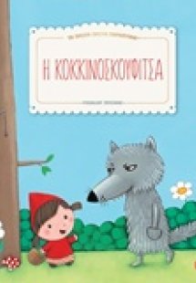 Η Κοκκινοσκουφίτσα