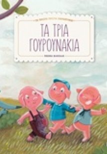 Τα τρία γουρουνάκια