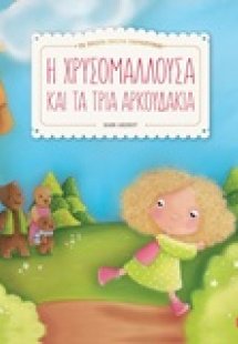 Η Χρυσομαλλούσα και τα τρία αρκουδάκια