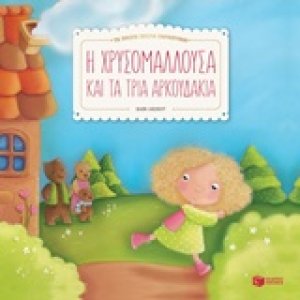 Η Χρυσομαλλούσα και τα τρία αρκουδάκια
