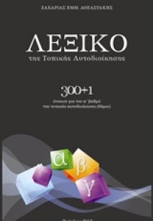 Λεξικό της τοπικής αυτοδιοίκησης