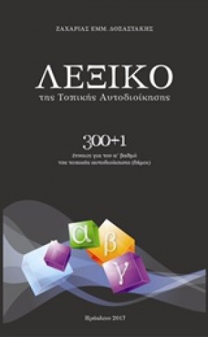Λεξικό της τοπικής αυτοδιοίκησης