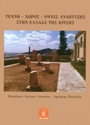 Τέχνη, χώρος, όψεις ανάπτυξης στην Ελλάδα της κρίσης
