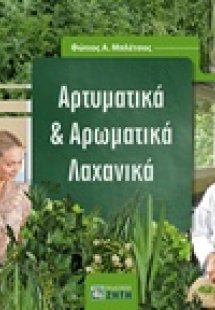 Αρτυματικά και αρωματικά λαχανικά