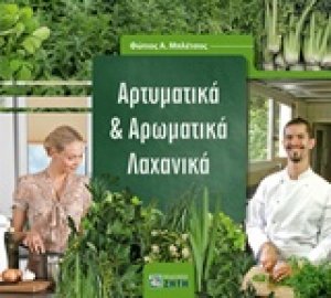 Αρτυματικά και αρωματικά λαχανικά