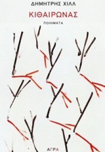 Κιθαιρώνας