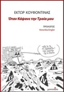 Όταν κάψανε την Τροία μου