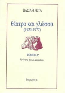 Θέατρο και γλώσσα