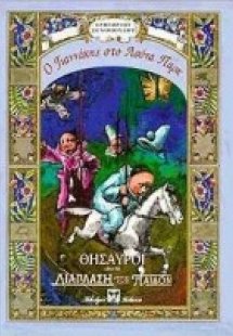 Ο Γιαννάκης στο λούνα παρκ