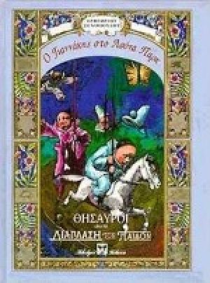 Ο Γιαννάκης στο λούνα παρκ