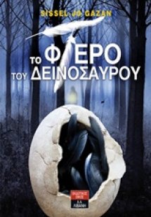Το φτερό του δεινόσαυρου