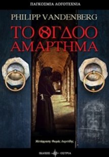 Το όγδοο αμάρτημα