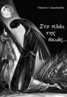 Στο πλάι της σκιάς…