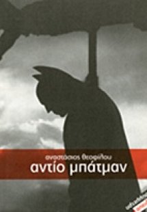 Αντίο Μπάτμαν