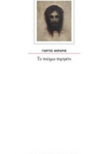 Το ποίημα-πορτρέτο