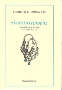 Γλωσσογραφία
