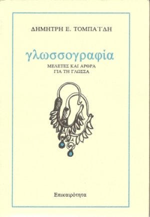 Γλωσσογραφία