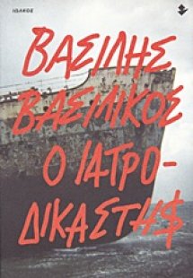Ο ιατροδικαστής