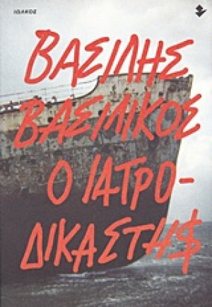 Ο ιατροδικαστής