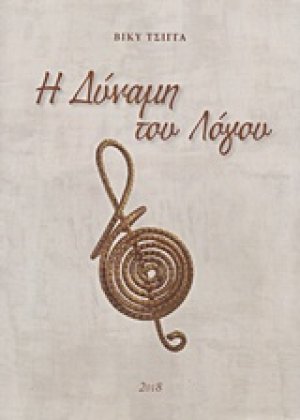 Η δύναμη του λόγου