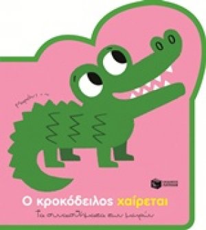 Ο κροκόδειλος χαίρεται