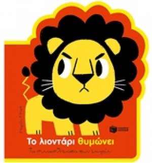 Το λιοντάρι θυμώνει